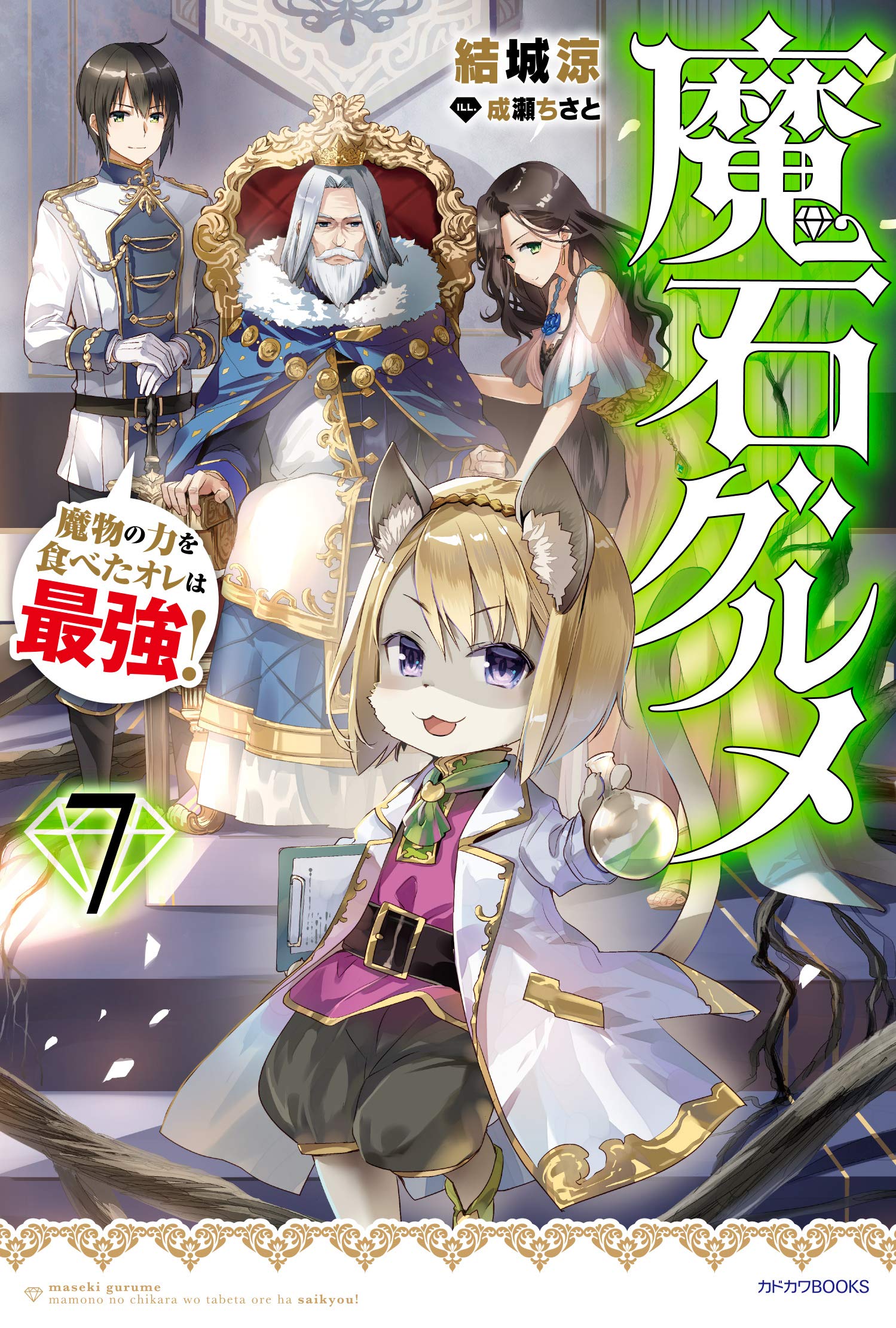 Tanpopoya 10 10 魔石グルメ 7巻 イラスト