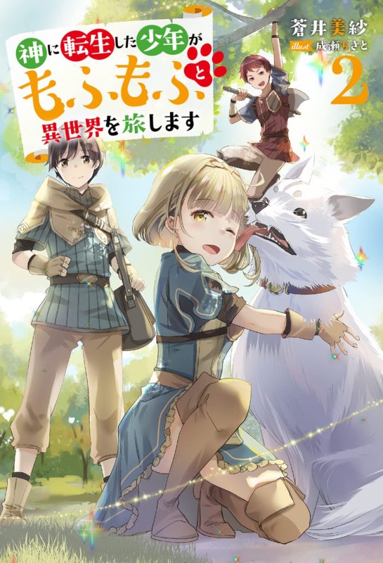 2023/05/30『神に転生した少年がもふもふと異世界を旅します2 』挿絵