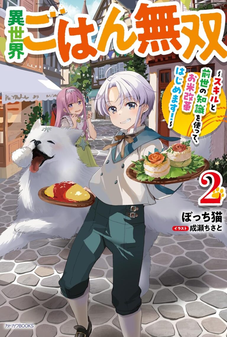 2024/12/10『異世界ごはん無双 ~スキルと前世の知識を使って、お米改革はじめます!~2 』挿絵