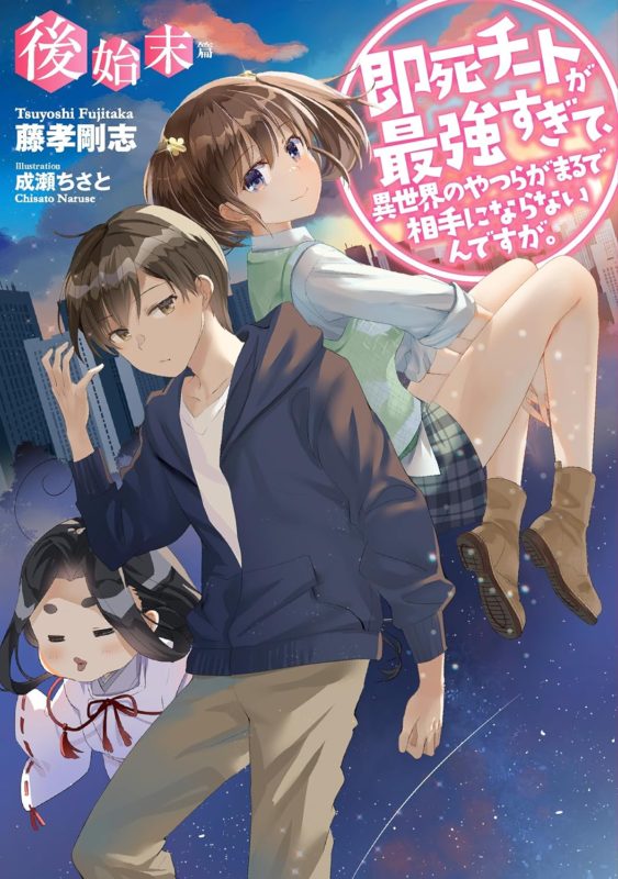 2024/02/15『即死チートが最強すぎて、異世界のやつらがまるで相手にならないんですが。〈後始末篇〉』イラスト
