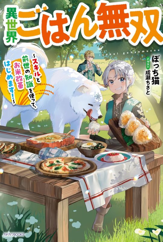 2024/07/10『異世界ごはん無双 ~スキルと前世の知識を使って、お米改革はじめます!~ 』挿絵