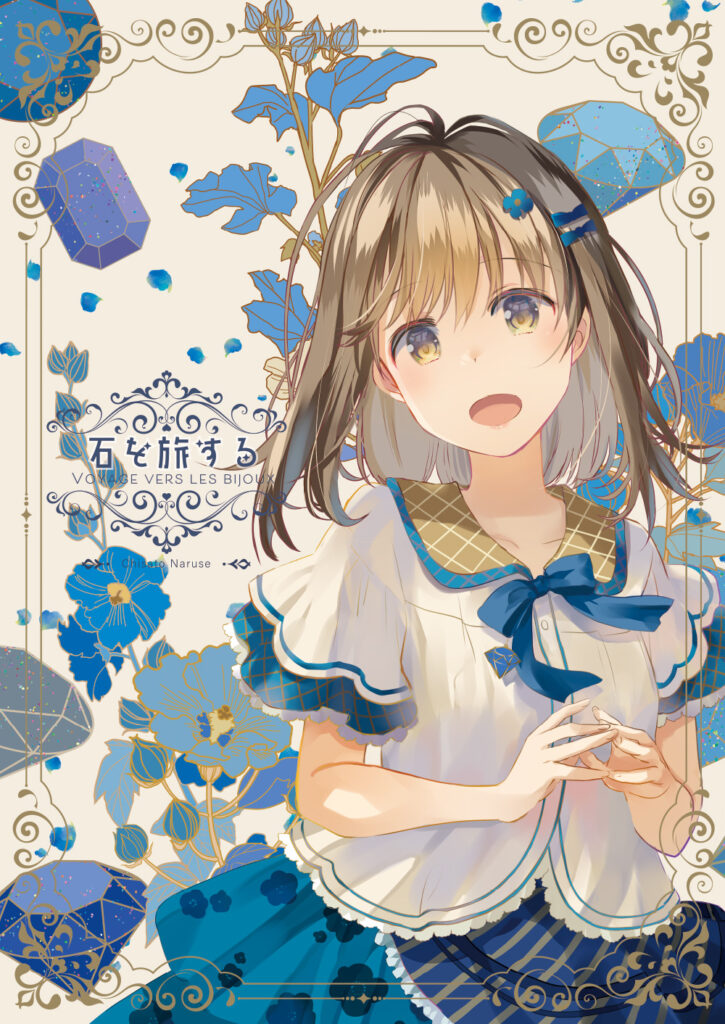 2023年　同人誌「石を旅する」表紙イラスト